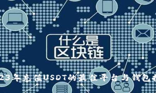 2023年充值USDT的最佳平台与钱包推荐