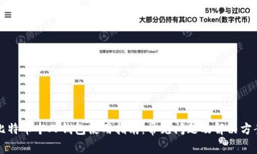 比特币个人钱包使用指南:常见问题及解决方案