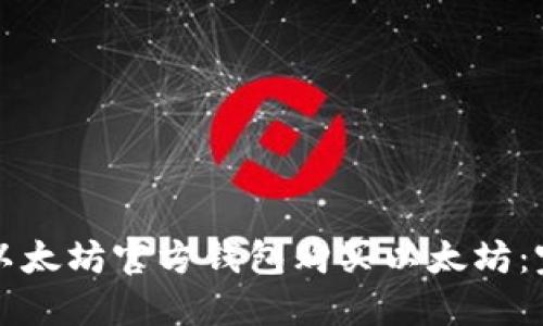 如何在以太坊官方钱包购买以太坊:完整指南