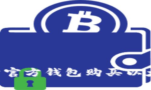 如何在以太坊官方钱包购买以太坊:完整指南