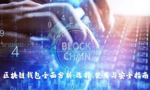 区块链钱包全面分析:选择、使用与安全指南