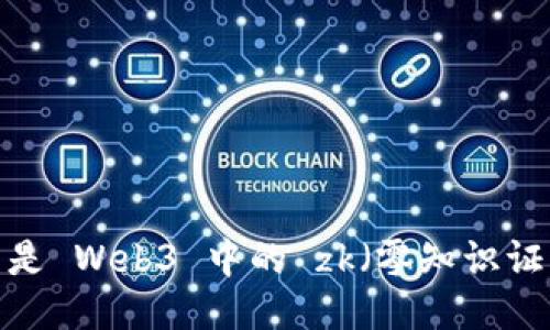 什么是 Web3 中的 zk(零知识证明)?