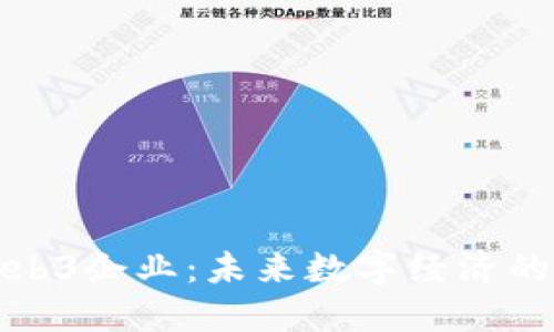 澳洲Web3企业:未来数字经济的引领者