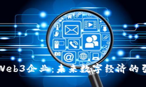 澳洲Web3企业:未来数字经济的引领者