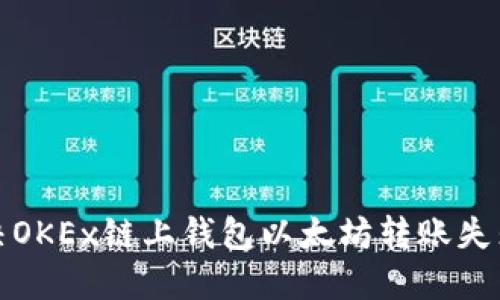 如何解决OKEx链上钱包以太坊转账失败的问题