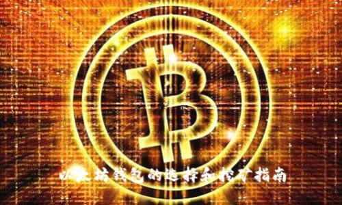 以太坊钱包的选择和挖矿指南