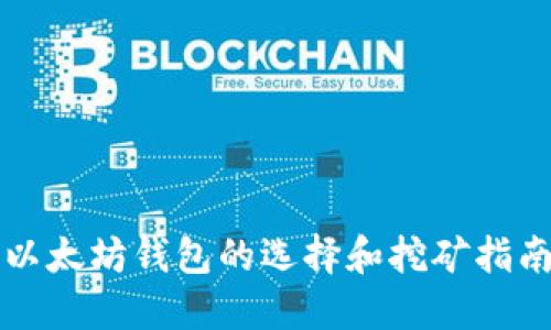 以太坊钱包的选择和挖矿指南