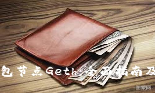 以太坊钱包节点Geth:全面指南及使用技巧