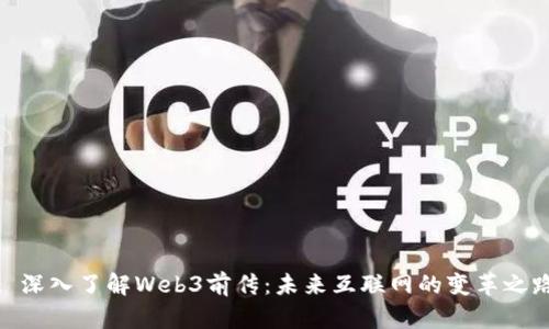 : 深入了解Web3前传:未来互联网的变革之路