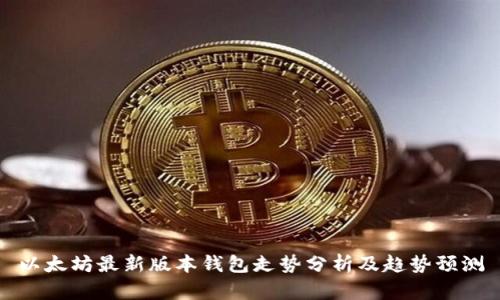 以太坊最新版本钱包走势分析及趋势预测