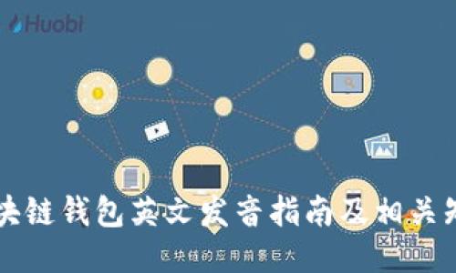 区块链钱包英文发音指南及相关知识