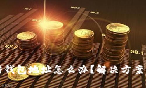 虚拟币转错钱包地址怎么办?解决方案与预防措施
