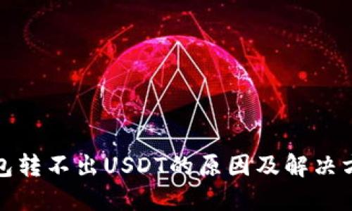 波场钱包转不出USDT的原因及解决方法详解