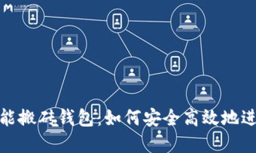 数字货币智能搬砖钱包:如何安全高效地进行套利投资