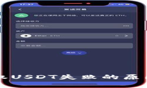 tpWallet授权USDT失败的原因及解决方案