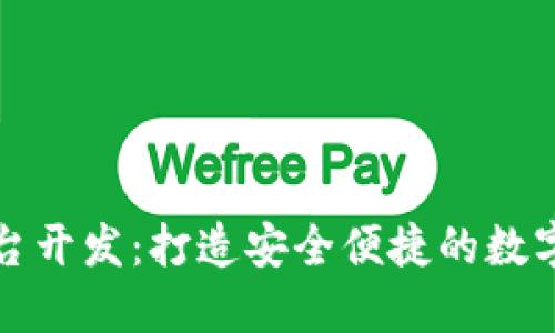 淮北区块链钱包平台开发:打造安全便捷的数字资产管理解决方案