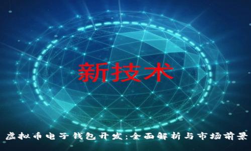 虚拟币电子钱包开发:全面解析与市场前景
