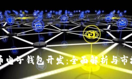 虚拟币电子钱包开发:全面解析与市场前景