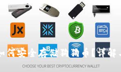 tpWallet如何安全存储狗狗币?详解与实用攻略