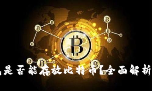 以太坊钱包是否能存放比特币?全面解析与使用指南