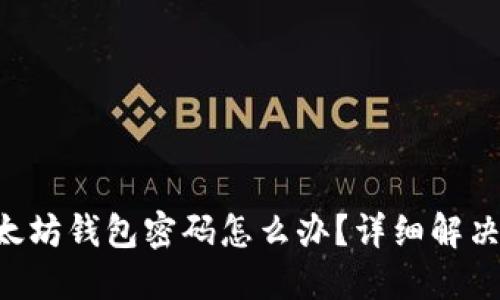 忘记ETH以太坊钱包密码怎么办?详细解决方案与步骤