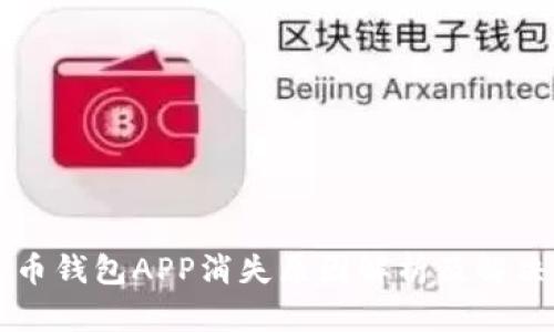虚拟币钱包APP消失原因解析及解决方案