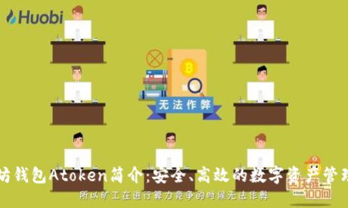 以太坊钱包Atoken简介:安全、高效的数字资产管理工具