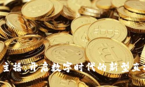 Web3主播:开启数字时代的新型直播平台