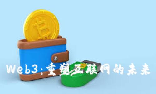 Web3:重塑互联网的未来