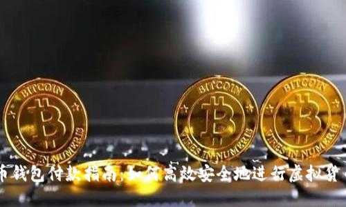 虚拟币钱包付款指南:如何高效安全地进行虚拟货币交易