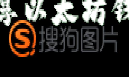 : 如何安全分享以太坊钱包地址和私钥