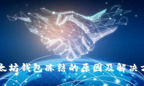 以太坊钱包冻结的原因及解决方法