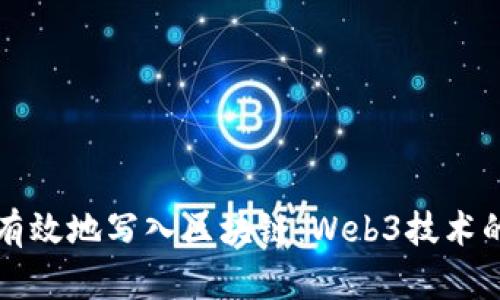 如何将数据有效地写入区块链:Web3技术的应用与实践