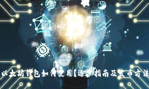以太坊钱包如何使用?逐步指南及发币方法