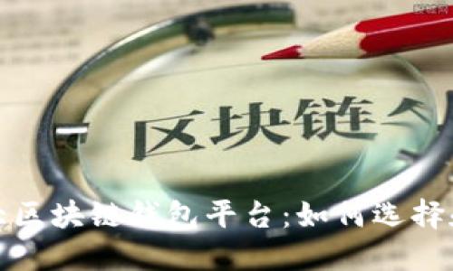 全球第一大区块链钱包平台:如何选择和使用钱包