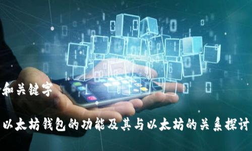 和关键字
以太坊钱包的功能及其与以太坊的关系探讨