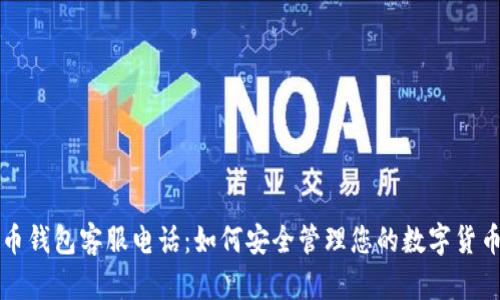 比特币钱包客服电话:如何安全管理您的数字货币资产