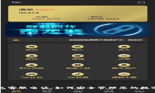 比特币钱包客服电话:如何安全管理您的数字货币资产
