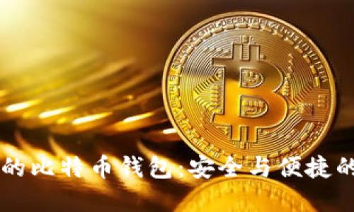 占空间小的比特币钱包:安全与便捷的最佳选择
