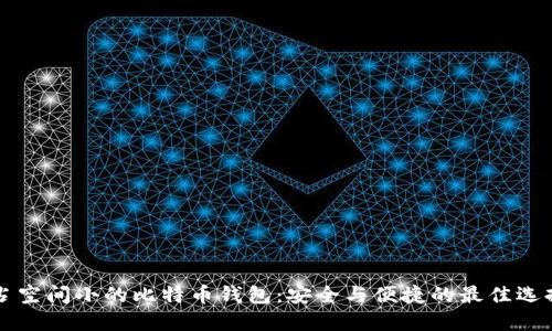 占空间小的比特币钱包:安全与便捷的最佳选择