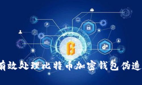 如何有效处理比特币加密钱包伪造问题?