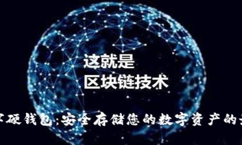 库神数字硬钱包:安全存储您的数字资产的最佳选择