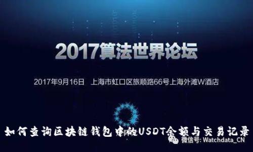 如何查询区块链钱包中的USDT余额与交易记录