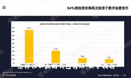 怎样往以太坊钱包转账:新手指南