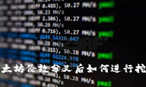 以太坊伦敦分叉后如何进行挖矿