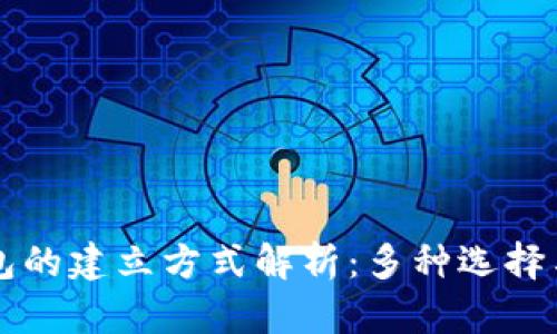 区块链钱包的建立方式解析:多种选择与最佳实践