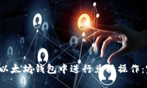 如何在以太坊钱包中进行兑换操作:完整指南