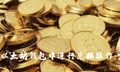 如何在以太坊钱包中进行兑换操作:完整指南