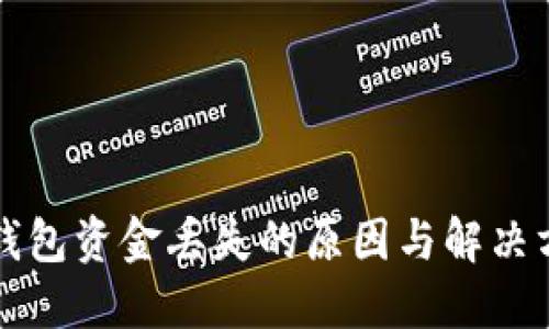 以太坊钱包资金丢失的原因与解决方案详解