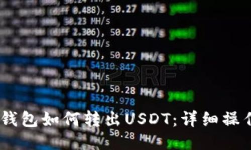 Omni钱包如何转出USDT:详细操作指南